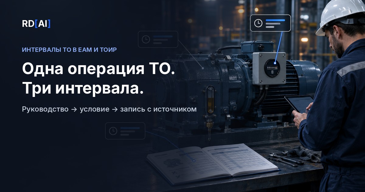 Интервалы ТО: руководство производителя, счётчик моточасов и запись в EAM